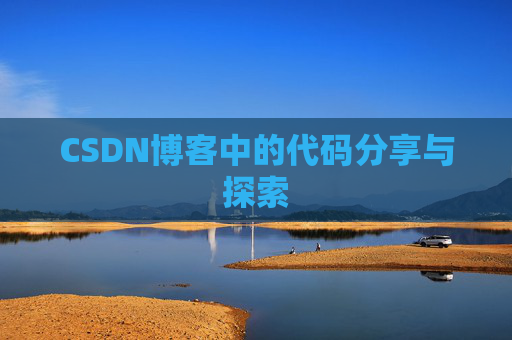 CSDN博客中的代码分享与探索 CSDN博客中的代码分享与探索