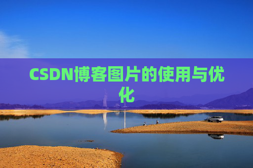 CSDN博客图片的使用与优化